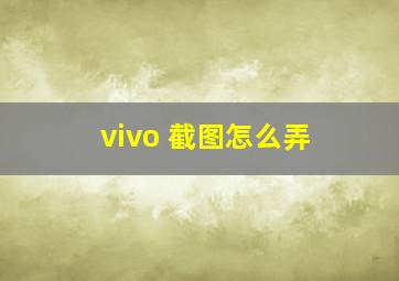 vivo 截图怎么弄